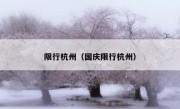 限行杭州（国庆限行杭州）