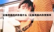 云服务器的内存是什么（云服务器内存使用率）