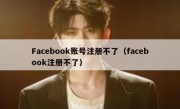 Facebook账号注册不了（facebook注册不了）