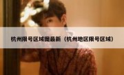 杭州限号区域图最新（杭州地区限号区域）