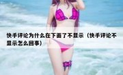快手评论为什么在下面了不显示（快手评论不显示怎么回事）