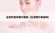 北京外地车限行抓拍（北京限行抓拍吗）