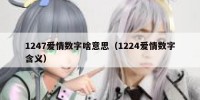 1247爱情数字啥意思（1224爱情数字含义）