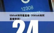 tiktok如何看直播（tiktok如何直播带货）