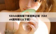 tiktok国际版下载官网正版（tiktok国际版121下载）