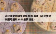 河北省沧州限号通知2021最新（河北省沧州限号通知2021最新消息）