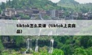 tiktok怎么卖课（tiktok上卖商品）