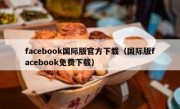 facebook国际版官方下载（国际版facebook免费下载）