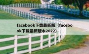 facebook下载最新版（facebook下载最新版本2022）