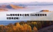 ins视频观看有记录吗（ins观看视频有访客痕迹嘛）