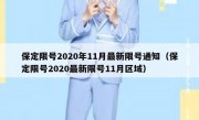 保定限号2020年11月最新限号通知（保定限号2020最新限号11月区域）