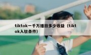 tiktok一千万播放多少收益（tiktok入驻条件）
