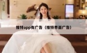 推特app有广告（推特界面广告）