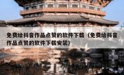 免费给抖音作品点赞的软件下载（免费给抖音作品点赞的软件下载安装）