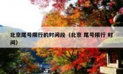 北京尾号限行的时间段（北京 尾号限行 时间）