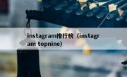 instagram排行榜（instagram topnine）