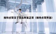 推特点赞没了怎么恢复正常（推特点赞界面）