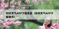时时天气APP下载安装（实时天气APP下载推荐）