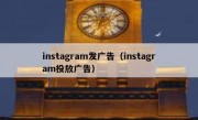 instagram发广告（instagram投放广告）