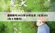 最新限号2021年10月北京（北京2021年十月限号）