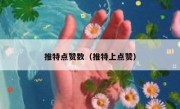 推特点赞数（推特上点赞）