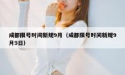 成都限号时间新规9月（成都限号时间新规9月9日）