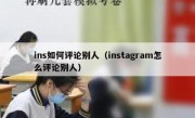ins如何评论别人（instagram怎么评论别人）