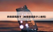 网络搞钱路子（网络搞钱路子二维码）