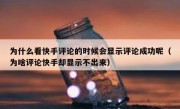 为什么看快手评论的时候会显示评论成功呢（为啥评论快手却显示不出来）