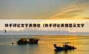 快手评论文字表情包（快手评论表情显示文字）