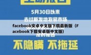 facebook安卓中文版下载最新版（Facebook下载安卓版中文版）