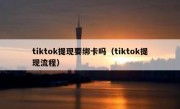 tiktok提现要绑卡吗（tiktok提现流程）