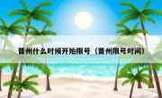 晋州什么时候开始限号（晋州限号时间）