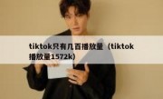 tiktok只有几百播放量（tiktok播放量1572k）