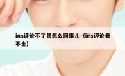 ins评论不了是怎么回事儿（ins评论看不全）