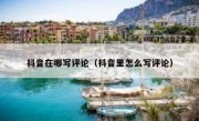 抖音在哪写评论（抖音里怎么写评论）
