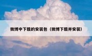 微博中下载的安装包（微博下载并安装）