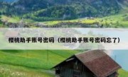 樱桃助手账号密码（樱桃助手账号密码忘了）