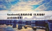 facebook扎伯克的介绍（扎克伯格facebook主页）