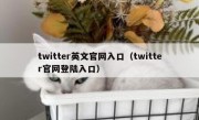 twitter英文官网入口（twitter官网登陆入口）