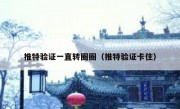 推特验证一直转圈圈（推特验证卡住）