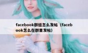 facebook群组怎么发帖（facebook怎么在群里发帖）