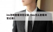 ins怎样查看浏览记录（ins怎么查看浏览记录）