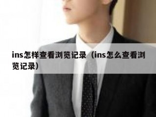 ins怎样查看浏览记录（ins怎么查看浏览记录）