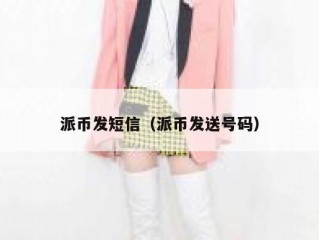 派币发短信（派币发送号码）