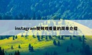 instagram视频观看量的简单介绍
