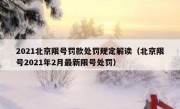 2021北京限号罚款处罚规定解读（北京限号2021年2月最新限号处罚）