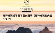 推特点赞找不到了怎么回事（推特点赞的内容不见了）