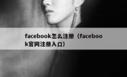 facebook怎么注册（facebook官网注册入口）