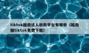 tiktok越南达人收款平台有哪些（越南版tiktok免费下载）